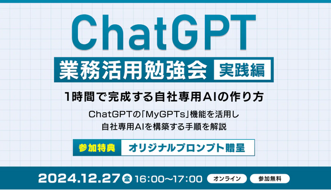 XOP、ChatGPT業務活用勉強会【実践編】を12/27（金）に開催