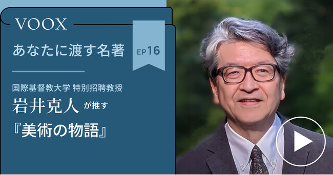 国際基督教大学 特別招聘教授・岩井克人さん『あなたに渡す名著『美術の物語』(エルンスト・H・ゴンブリッチ)』音声教養メディアVOOXにて、配信開始！