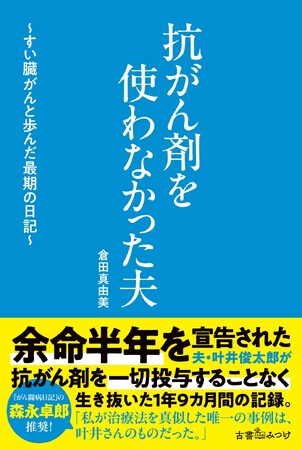 確固たる意志を貫いた夫の生き様を妻・倉田真由美が綴った渾身のエッセイ『抗がん剤を使わなかった夫　～すい臓がんと歩んだ最期の日記～』叶井俊太郎さん一周忌前の2025/2/14（金）発売