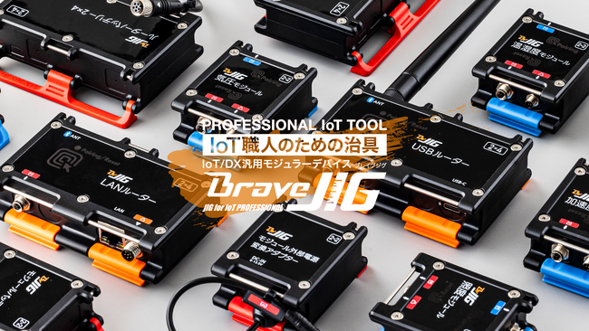 現場のIoT化/DX化を担うIoTプロフェッショナルのためのIoT/DX汎用モジュラーデバイス『BraveJIG（ブレイブジグ）』を本日販売開始