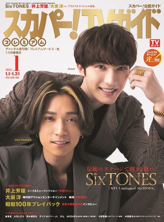 SixTONESのジェシーと田中樹が「スカパー！TVガイドプレミアム1月号」の表紙を飾る！