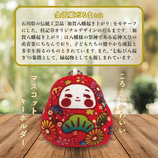 コロンとしたフォルムが可愛い。「 金沢姫だるま」のマスコットが誕生しました♪ 2024年12月20日よりAmazonにて販売開始いたします。