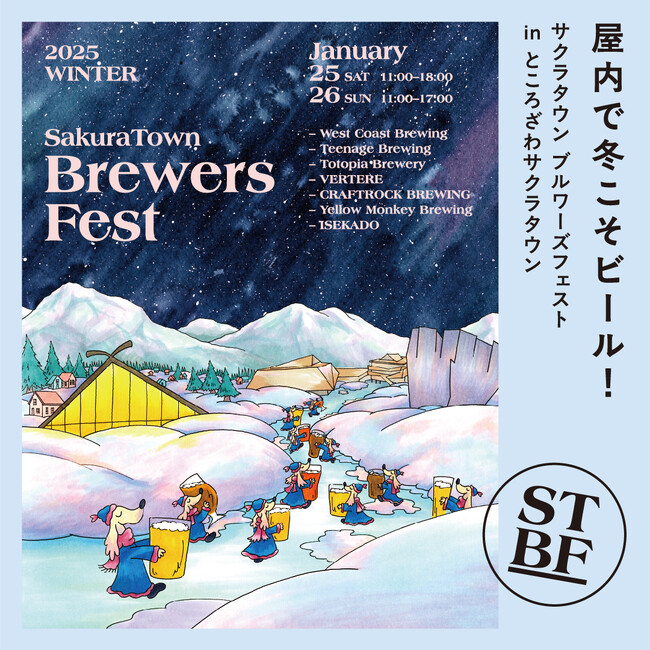 冬こそクラフトビール！初の屋内型開催！新進気鋭の7ブルワリーが集結する「SakuraTown Brewers Fest 2025」1月25日(土)・26日(日) ところざわサクラタウンで開催