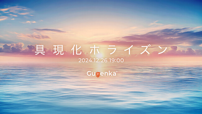 Gugenka2025年プロジェクト生放送
