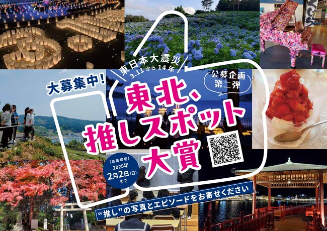 【東日本大震災 3.11 から14年】公募企画第2弾「東北、推しスポット大賞」12／20～募集開始！