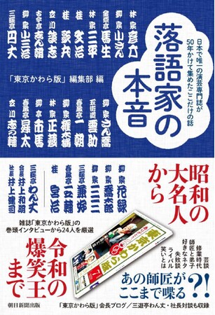 立川談志、古今亭志ん朝、春風亭昇太、春風亭一之輔……人気落語家24人の“本音トーク”が満載！　創刊50年“日本で唯一”の演芸専門誌「東京かわら版」のインタビューが待望の書籍化