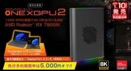 テックワン、豊富なインターフェースを備えたeGPU「ONEXGPU2 国内正規版」発売