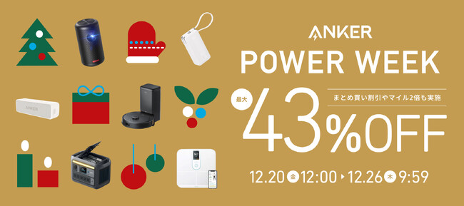 【アンカー・ジャパン】2024年最後のセール「Anker Power Week」を開催！お客様へ感謝の気持ちを込めてお得なまとめ買い割引やマイル2倍キャンペーンを実施