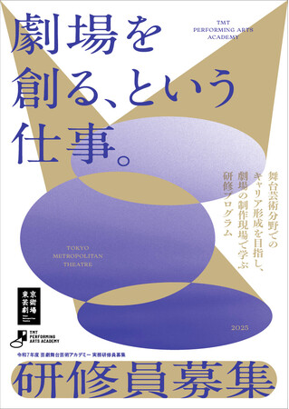【東京芸術劇場】舞台芸術業界へのキャリアチェンジ、キャリアアップを応援する研修プログラム「芸劇舞台芸術アカデミー」実務研修員募集！