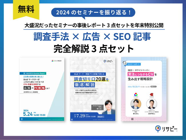 【BtoBマーケティング担当者必見！】IDEATECH、2024年に大盛況だった「セミナー事後レポート3点セット」を年末特別公開