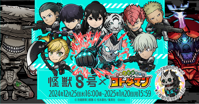 アニメ『怪獣８号』×『コトダマン』初コラボを12月25日（水）より開催