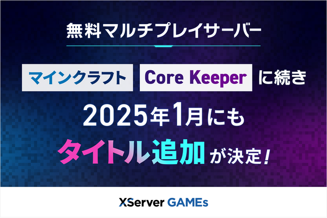 エックスサーバー株式会社、「マインクラフト」「Core Keeper」に続き、2025年1月にも無料マルチプレイサーバーの対応ゲーム追加を決定