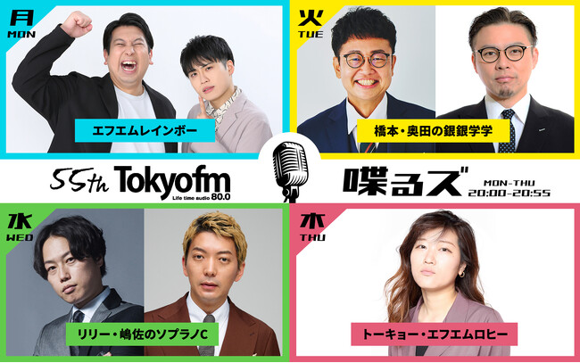 TOKYO FM発！芸人ラジオの“新レーベル”旗揚げ！＜新番組＞『喋るズ』（月）レインボー、（火）銀シャリ・橋本&ガクテンソク・奥田、（水）見取り図・リリー&ニューヨーク・嶋佐、（木）ヒコロヒー
