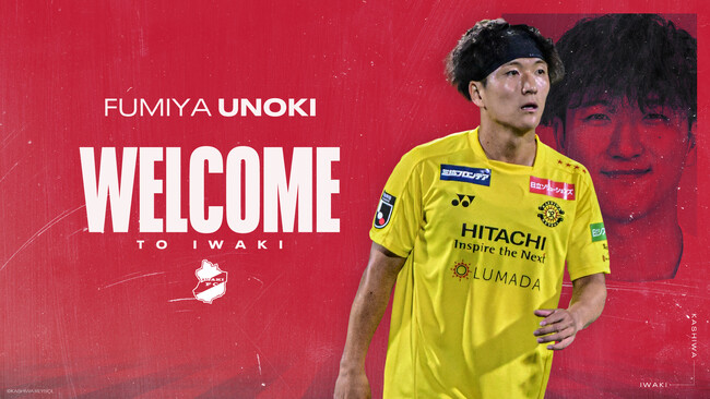 【いわきFC】鵜木 郁哉 選手、柏レイソルより期限付き移籍加入のお知らせ