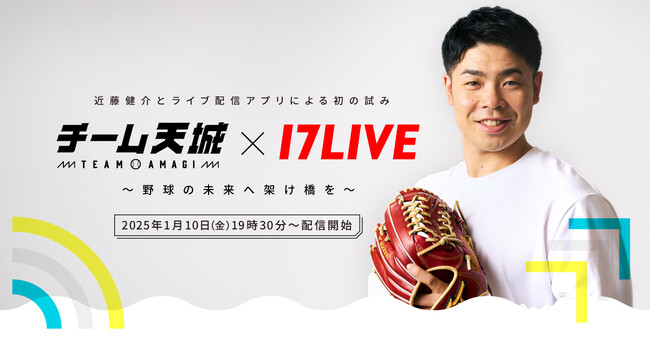 近藤健介選手と初の共創プロジェクト「チーム天城 × 17LIVE　～野球の未来へ架け橋を～」実施決定！