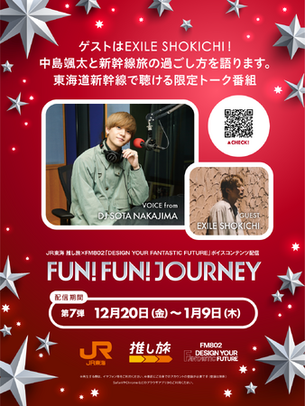 ゲストにEXILE SHOKICHIを迎え、中島颯太(FANTASTICS)と旅トーク。東海道新幹線車内限定トーク『FUN!FUN!JOURNEY』第7弾が配信中！