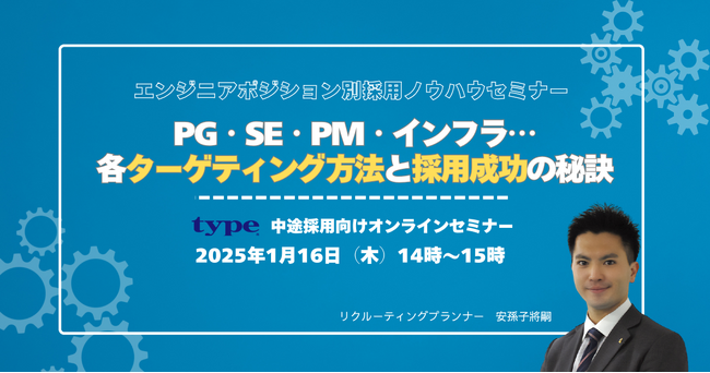 【中途採用ご担当者様向けオンラインセミナー】エンジニアポジション別採用ノウハウセミナー｜1/16(木)type人事担当者様向けセミナー
