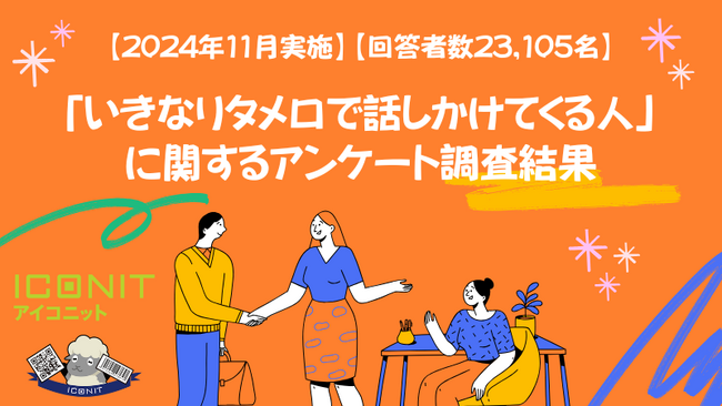 【2024年11月実施】【回答者数23,105名】「いきなりタメ口で話しかけてくる人」に関するアンケート調査結果