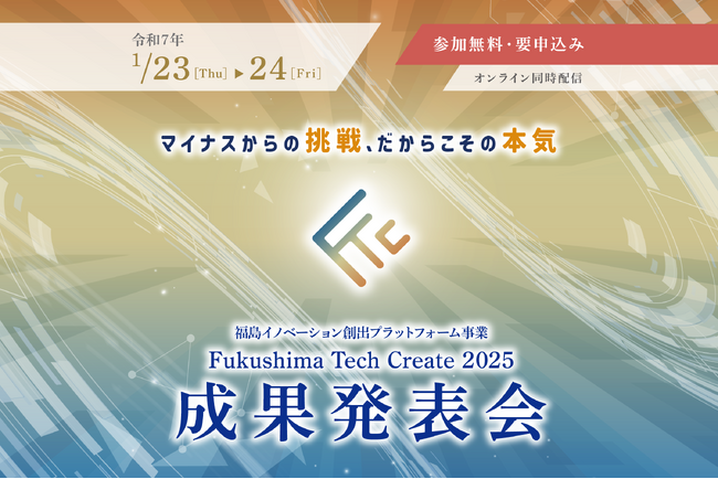 「Fukushima Tech Create 2025成果発表会」を開催　福島イノベ構想の起業支援プログラム採択者がピッチ登壇