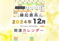 今年のクリスマスは「大安&一粒万倍日」の大開運日！年末ジャンボいつ買うべき？縁起のいい日がわかる『吉日カレンダー2024年12月版』をziredが無料ダウンロード配布開始！