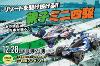 キラナガーデン豊洲限定のミニ四駆サーキットが登場！リゾートを駆け抜ける『親子ミニ四駆イベント』を初開催：2024年12月28日（土）【キラナガーデン豊洲】