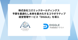 株式会社コズミックホールディングス、予算を最適化し未来を最大化するコラボラティブ経営管理サービス「DIGGLE」の導入で、グループ会社を巻き込んだ業務効率化による、管理会計の⾼度化を目指す