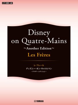 ピアノ連弾 Les Freres レ・フレール Disney on Quatre-Mains ～Another Edition～