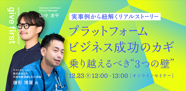 EN 鎌形博展がスタートアップ・スタジオquantumが主催するオンラインセミナー“give first”に登壇決定『プラットフォームビジネス成功のカギ：乗り越えるべき