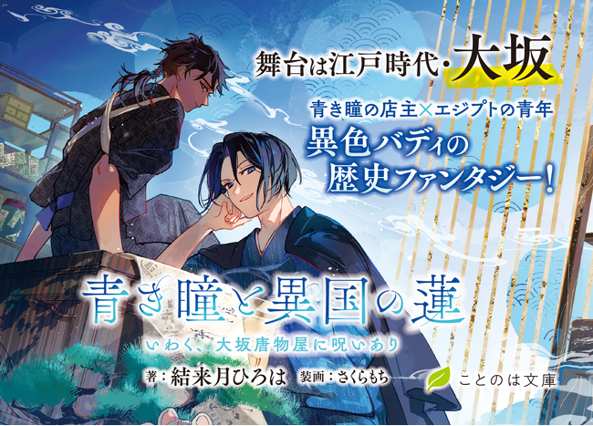 【PV＆特設サイト公開】オトナ女子向け文芸レーベル・ことのは文庫最新刊『青き瞳と異国の蓮　いわく、大坂唐物屋に呪いあり』12月20日発売！さらに電子書店では新刊配信記念フェアを開催！