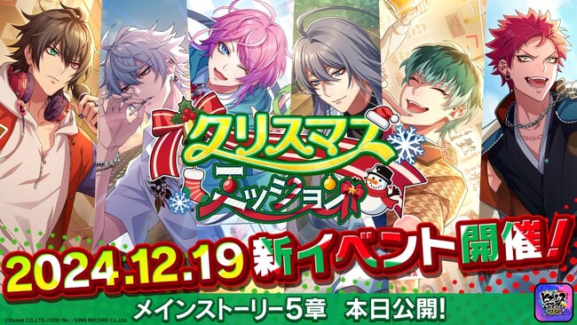 【ヒプドリ】2024年12月19日（木）新作ゲームアプリ『ヒプノシスマイク-Dream Rap Battle-』がメインストーリー5章を追加！