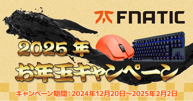 豪華景品が当たる！Fnatic Gear「2025年お年玉キャンペーン」開催のお知らせ