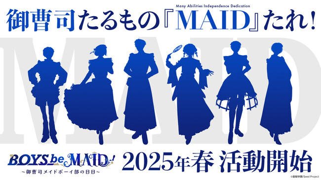 新規IP創出を手掛ける「Seed Project」による新プロジェクト『BOYS be MAID！～御曹司メイドボーイ部の日日（にちにち）～』2025年春、始動！