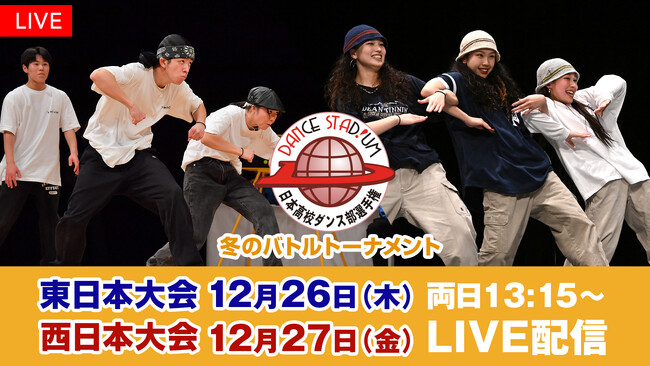 【フジテレビ】高校生ダンスNo.１を決める３on３のバトル！新たなルールが勝敗のカギを握る！ 『ダンススタジアム2024　冬のバトルトーナメント』FODプレミアムでLIVE配信決定！
