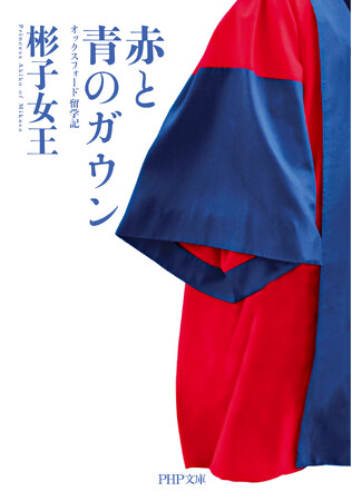 皇室エッセイ初の漫画化 彬子女王著『赤と青のガウン』がコミック連載に!書き下ろしエッセイも掲載