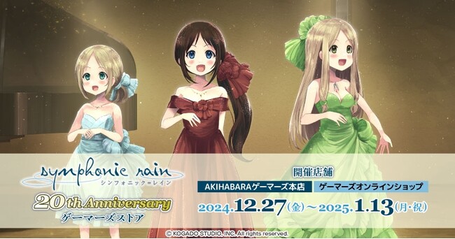 『シンフォニック＝レイン 20th Anniversary ゲーマーズストア』を2024年12月27日(金)よりゲーマーズにて開催致します！
