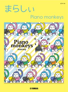 ピアノソロ　まらしぃ　Piano monkeys