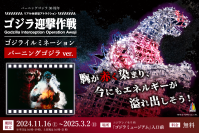 開幕から1カ月が経過！世界中からゴジラファンが大集合 ゴジラ迎撃作戦 「ゴジライルミネーション バーニングver」