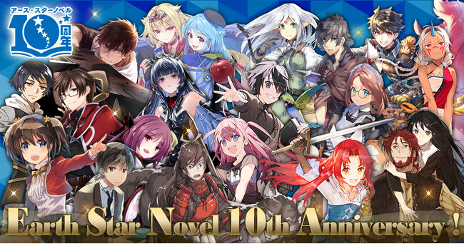 アース・スターノベル 創刊10周年プロジェクト始動!