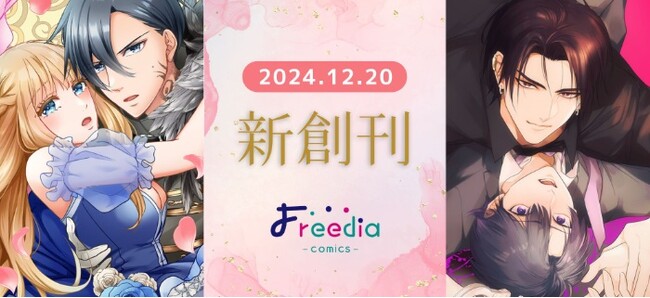 電子コミックレーベル「Freedia comics」第一弾作品『呪われた辺境伯は聖女の愛に救われる』