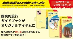 旅行ガイドブック「地球の歩き方」と、オリジナルグッズ作成アプリ「デザインケース」がコラボ。旅気分がアガるグッズを持ち歩こう！