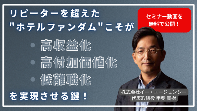 【セミナーレポート】イー・エージェンシー代表 甲斐真樹が指摘する、ホテル業界における顧客戦略の転換期～HOTERESセミナー講演動画を無料公開～｜株式会社イー・エージェンシー