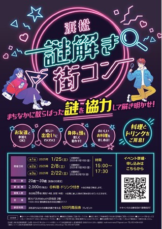 【初開催】20~39歳の独身男女対象の「浜松謎解き街コン」開催!