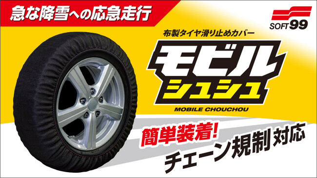 布製タイヤ滑り止めカバー『モビルシュシュ』一般販売開始