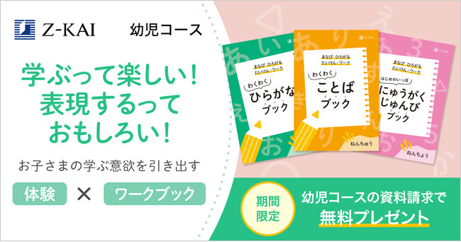 【Ｚ会の通信教育】2025年度幼児コースの資料受付を開始 ひらがなや入学準備がテーマの学年別ワークブックを無料プレゼント