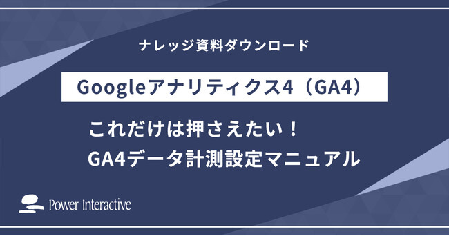 『これだけは押さえたい！Googleアナリティクス4データ計測設定マニュアル』を無料公開