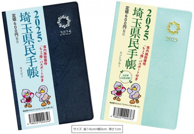 【埼玉県】「全国県民手帳フェア」開催!