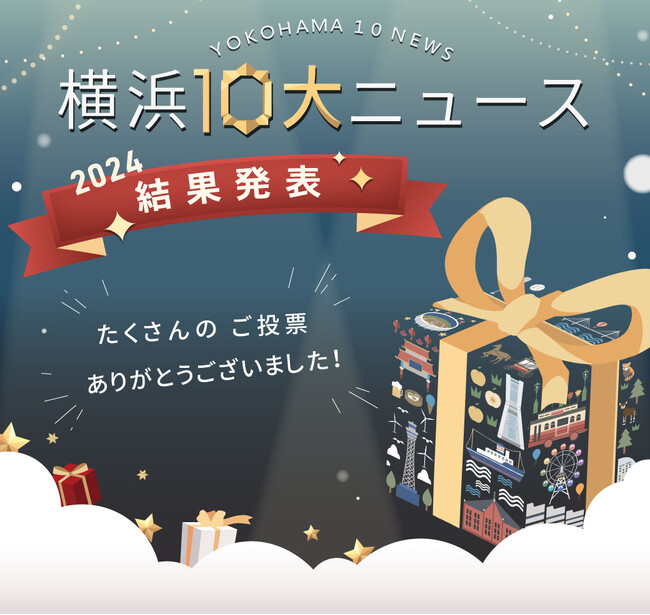 過去最多!16,979人の市民が選んだ2024年「横浜10大ニュース」が決定しました!