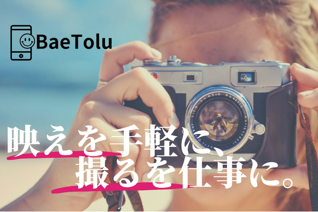 カメラマンや編集者と被写体をつなぐSNS時代における新たなマッチングサービス『BaeTolu(バエトル)』を12月19日リリース