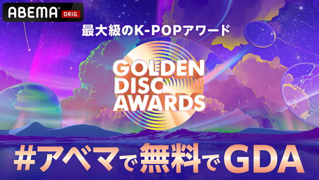 最大級のK-POPアワード『第39回 GOLDEN DISC AWARDS』を「ABEMA」にて2025年1月4日（土）・5日（日）18時より日韓同時・国内独占無料生中継が決定