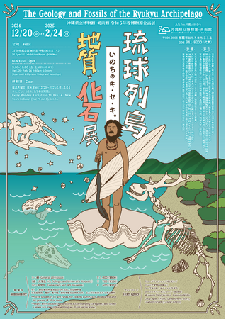 【沖縄県立博物館・美術館】「琉球列島　地質・化石展」開催！！（会期：2024年12月20日～2025年2月24日）